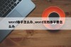 word吞字怎么办_word文档吞字要怎么办