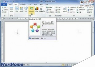 如何在Word2010中插入丰富多彩的SmartArt图形