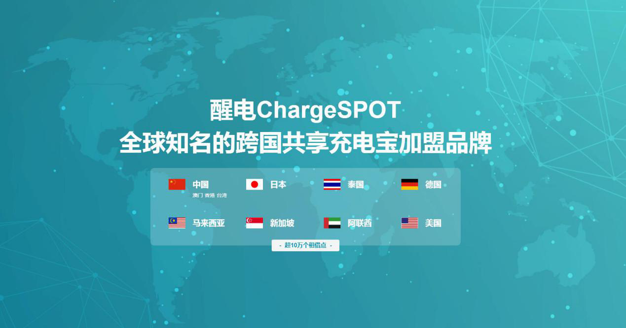 走出国门的共享充电宝品牌――醒电ChargeSpot