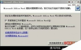 打开Word，弹出提示“发送错误报告”的修复的方法