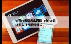 office表格怎么阅读_office表格怎么打开阅读模式