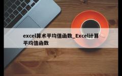 excel算术平均值函数_Excel计算平均值函数