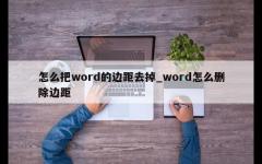 怎么把word的边距去掉_word怎么删除边距