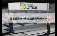 复合函数excel_复合函数举例50个