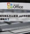 ppt回车箭头怎么取消_ppt中的箭头为什么删除不了