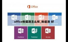 office粉底液怎么样_粉底液 好