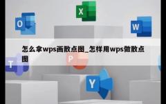 怎么拿wps画散点图_怎样用wps做散点图