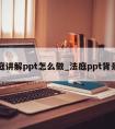 法庭讲解ppt怎么做_法庭ppt背景图