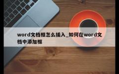 word文档框怎么插入_如何在word文档中添加框