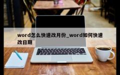 word怎么快速改月份_word如何快速改日期