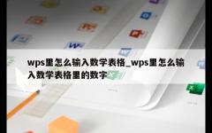 wps里怎么输入数学表格_wps里怎么输入数学表格里的数字