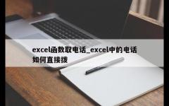 excel函数取电话_excel中的电话如何直接拨