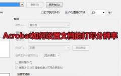 Acrobat文档打印怎么设置分辨率? Acrobat分辨率的设置方法