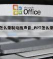 ppt怎么录制动画声音_PPT怎么录制声音