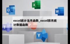 excel统计当月函数_excel按月统计数据函数