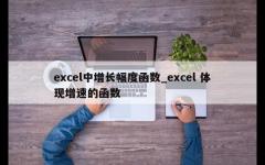 excel中增长幅度函数_excel 体现增速的函数