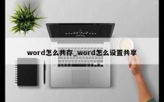 word怎么共存_word怎么设置共享