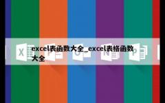 excel表函数大全_excel表格函数大全