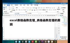 excel表格函数出错_表格函数出错的原因