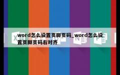 word怎么设置页脚页码_word怎么设置页脚页码右对齐