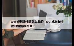 word重新排版怎么操作_word左右排版的如何改回来