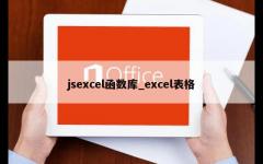 jsexcel函数库_excel表格