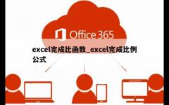 excel完成比函数_excel完成比例公式