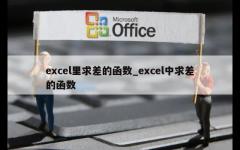 excel里求差的函数_excel中求差的函数