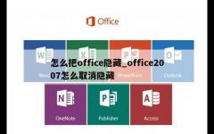 怎么把office隐藏_office2007怎么取消隐藏