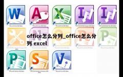 office怎么分列_office怎么分列 excel