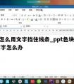 ppt怎么用文字挡住线条_ppt色块挡住了文字怎么办