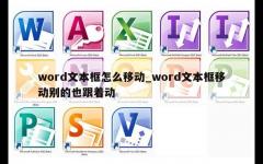 word文本框怎么移动_word文本框移动别的也跟着动