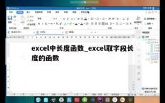 excel中长度函数_excel取字段长度的函数