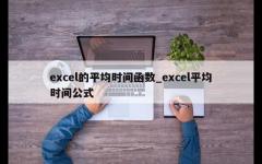 excel的平均时间函数_excel平均时间公式