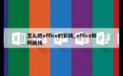 怎么把office的彩线_office如何画线