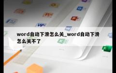 word自动下滑怎么关_word自动下滑怎么关不了