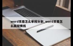 word页眉怎么单线分割_word页眉怎么画双横线