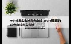 word怎么去掉彩色曲线_word里面的红色曲线怎么去掉