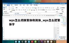 wps怎么切换繁体和简体_wps怎么把繁体字