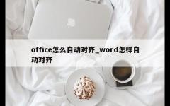 office怎么自动对齐_word怎样自动对齐