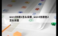 word主题2怎么设置_word主题色2怎么设置