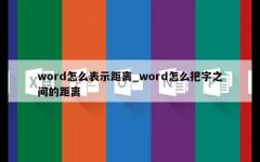 word怎么表示距离_word怎么把字之间的距离