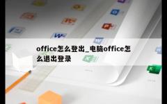 office怎么登出_电脑office怎么退出登录