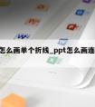 ppt怎么画单个折线_ppt怎么画连续的折线