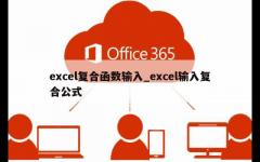 excel复合函数输入_excel输入复合公式