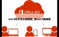 word软件怎么画国旗_用word画国旗