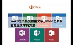 word怎么恢复隐匿文字_word怎么恢复隐匿文字的方法