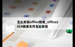 怎么安装office镜像_office2010镜像文件怎么安装