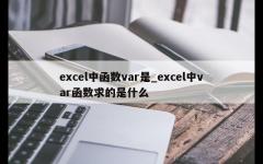 excel中函数var是_excel中var函数求的是什么