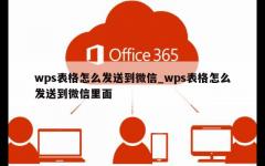 wps表格怎么发送到微信_wps表格怎么发送到微信里面